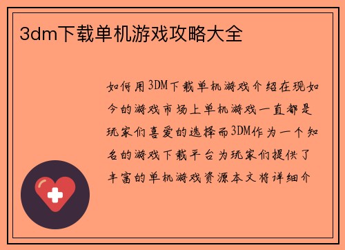3dm下载单机游戏攻略大全