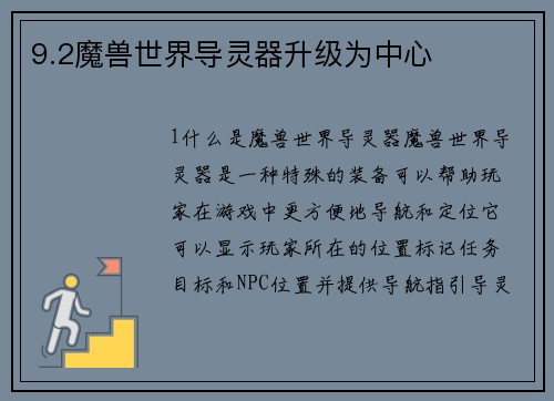 9.2魔兽世界导灵器升级为中心