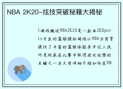 NBA 2K20-炫技突破秘籍大揭秘