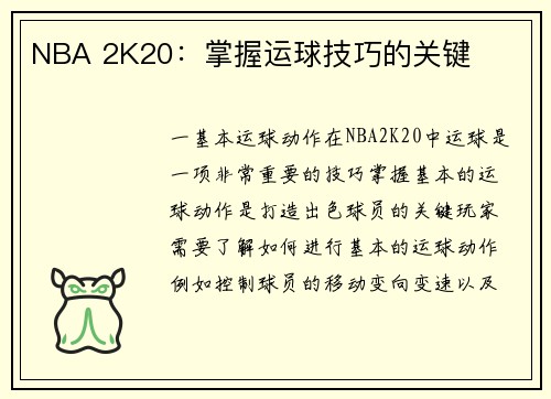 NBA 2K20：掌握运球技巧的关键