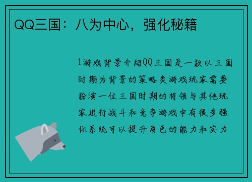 QQ三国：八为中心，强化秘籍