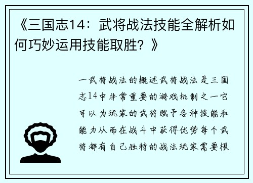 《三国志14：武将战法技能全解析如何巧妙运用技能取胜？》