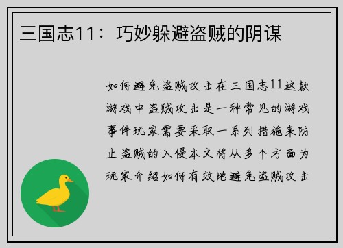 三国志11：巧妙躲避盗贼的阴谋