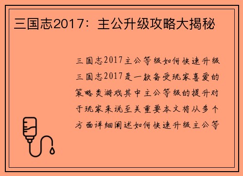 三国志2017：主公升级攻略大揭秘