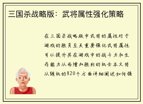 三国杀战略版：武将属性强化策略