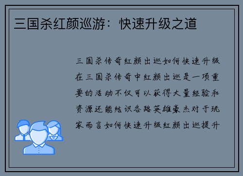 三国杀红颜巡游：快速升级之道