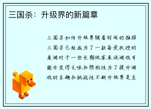 三国杀：升级界的新篇章