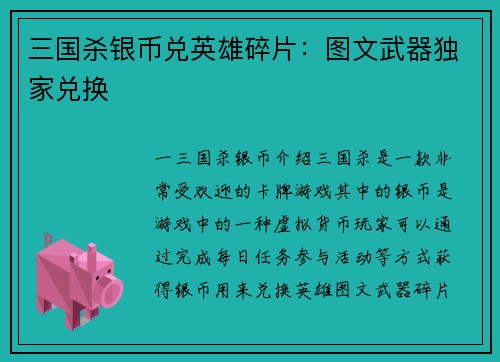 三国杀银币兑英雄碎片：图文武器独家兑换