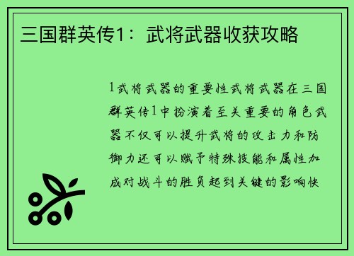 三国群英传1：武将武器收获攻略
