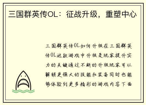 三国群英传OL：征战升级，重塑中心