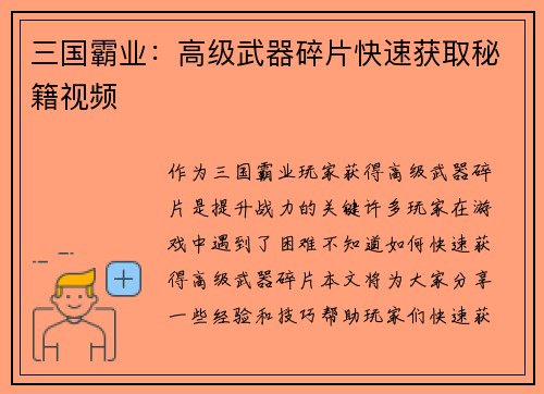 三国霸业：高级武器碎片快速获取秘籍视频