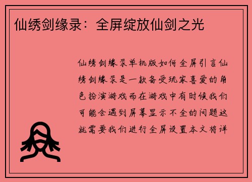 仙绣剑缘录：全屏绽放仙剑之光