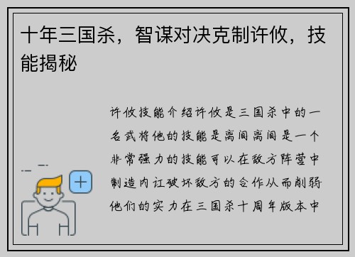 十年三国杀，智谋对决克制许攸，技能揭秘