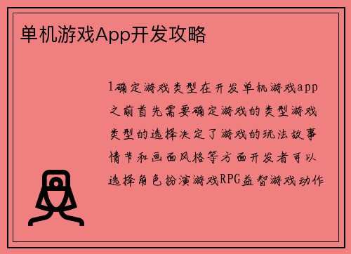 单机游戏App开发攻略