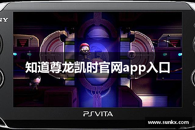 知道尊龙凯时官网app入口